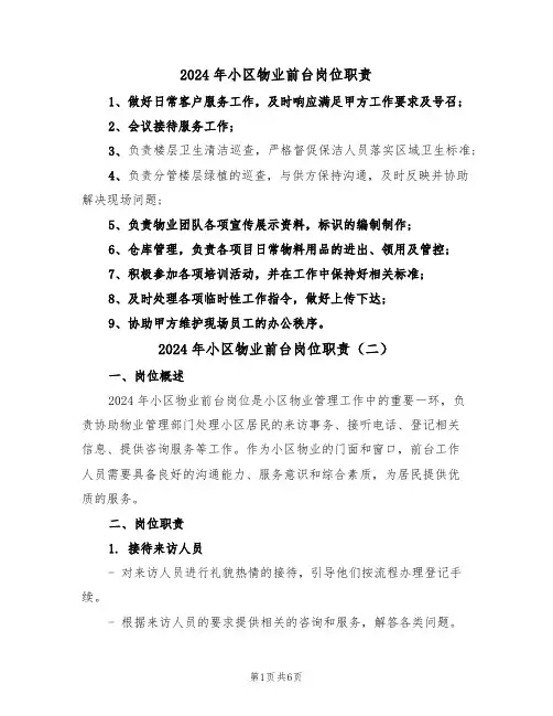 2024年小区物业前台岗位职责（三篇）
