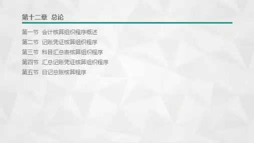 第十二章  总论  《基础会计》PPT课件