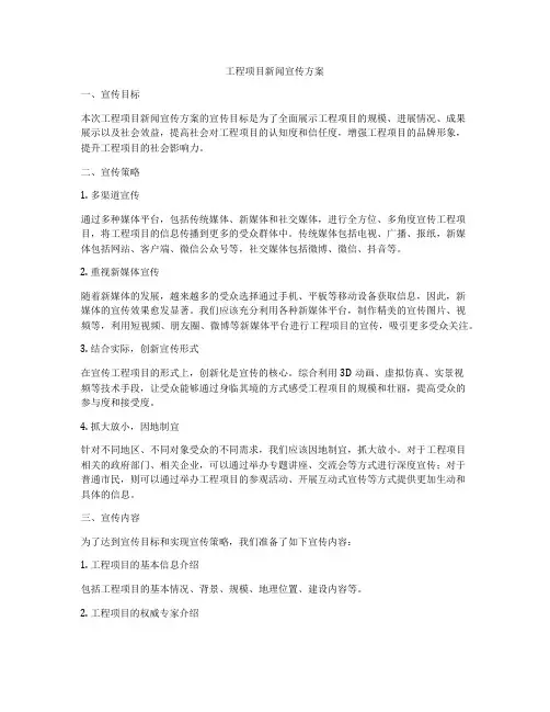 工程项目新闻宣传方案
