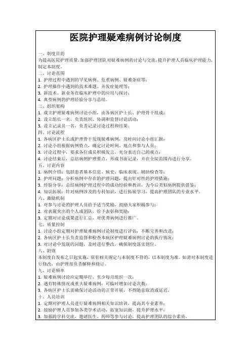 医院护理疑难病例讨论制度