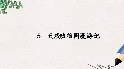 六年级语文上册 5《天然动物园漫游记》课件5 北京版