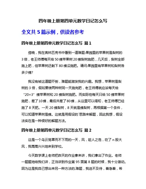 四年级上册第四单元数学日记怎么写