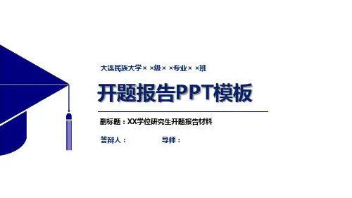 大连民族大学开题报告PPT模板