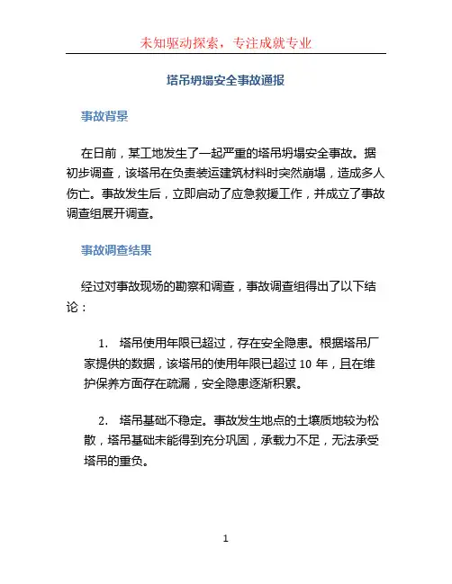 塔吊坍塌安全事故通报