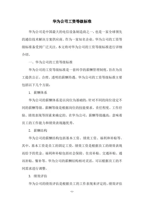 华为公司工资等级标准