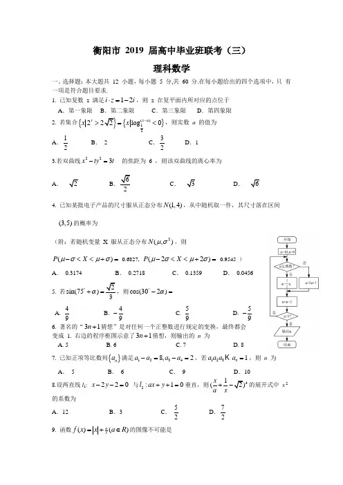 湖南省衡阳市2019届高三第三次联考(三模)理科数学试题(Word版)