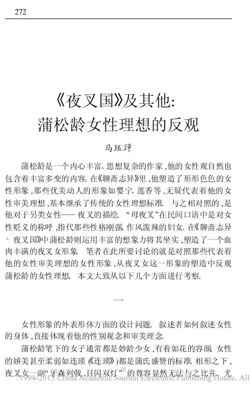 _夜叉国_及其他_蒲松龄女性理想的反观_马珏玶
