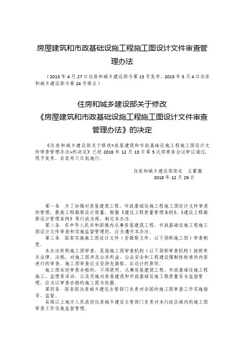2-7、2018年12月修改的《房屋建筑和市政基础设施工程施工图设计文件审查管理办法》[5页]