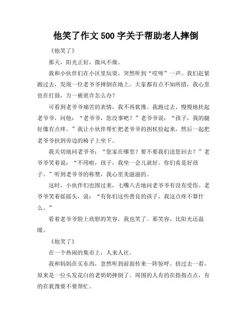他笑了作文500字关于帮助老人摔倒