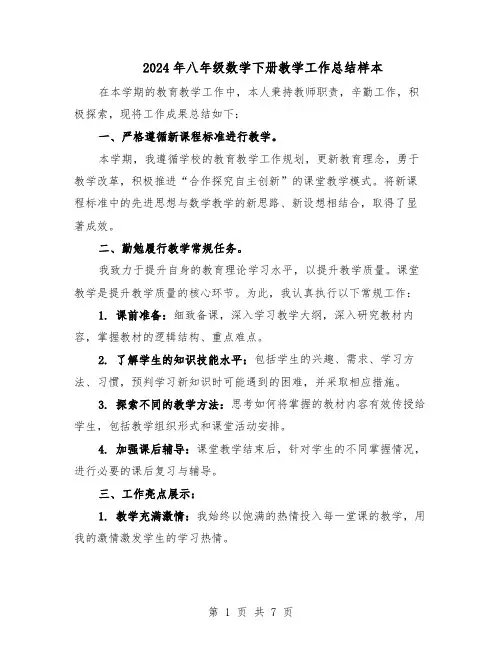 2024年八年级数学下册教学工作总结样本（四篇）