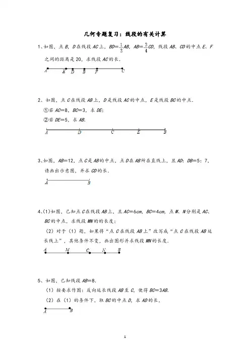 2021-2022学年北师大版七年级数学上册线段的有关计算含答案