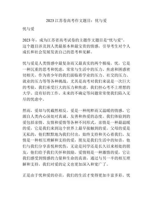 2023江苏卷高考作文题目：忧与爱