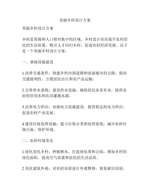 美丽乡村设计方案