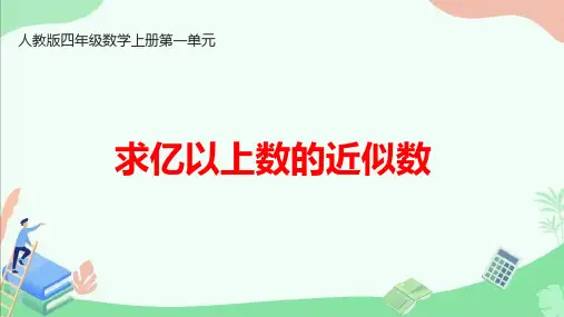 人教版四年级数学上册第一单元《求亿以上数的近似数》ppt课件