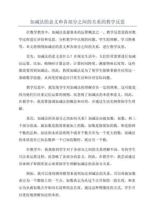 加减法的意义和各部分之间的关系的教学反思