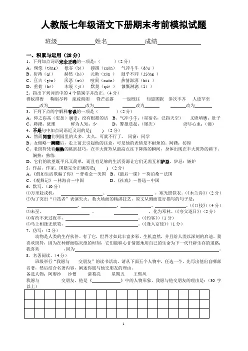 人教版七年级语文下册期末第三轮复习考前模拟试题及答案