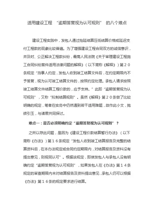 适用建设工程 “逾期答复视为认可规则” 的八个难点