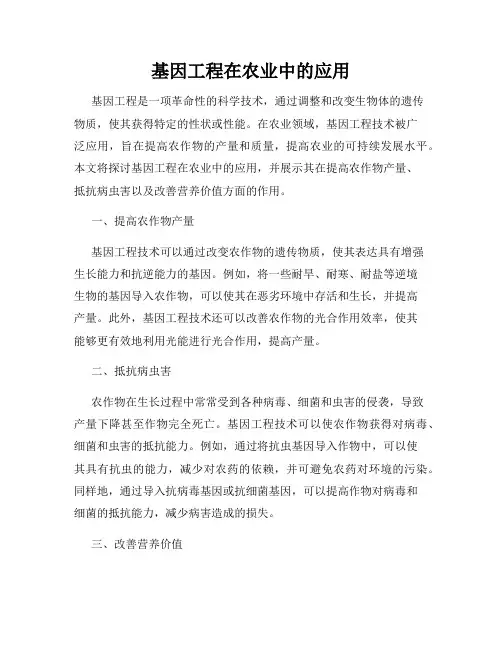 基因工程在农业中的应用
