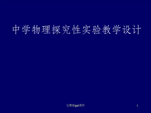 中学物理探究性实验教学设计ppt课件