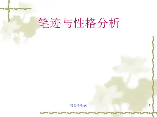 笔迹与性格分析ppt课件