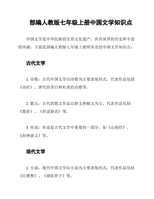 部编人教版七年级上册中国文学知识点