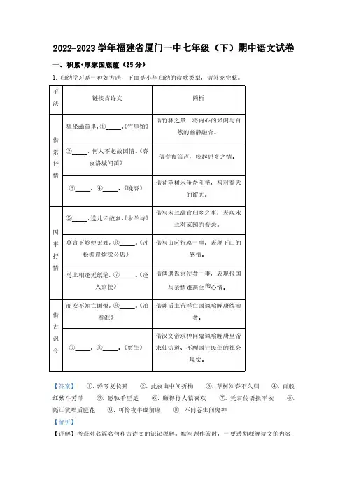 精品解析：福建省厦门第一中学2022-2023学年七年级下学期期中语文试题(解析版)
