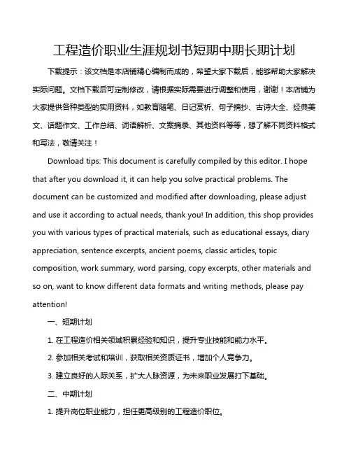 工程造价职业生涯规划书短期中期长期计划