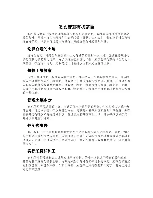 怎么管理有机茶园