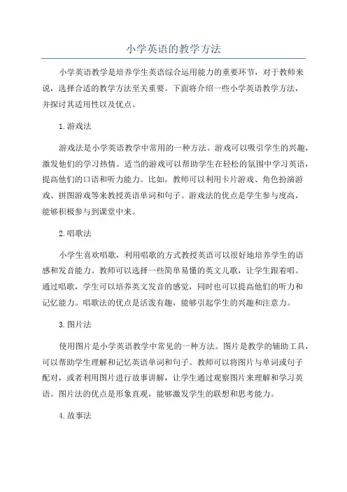 小学英语的教学方法