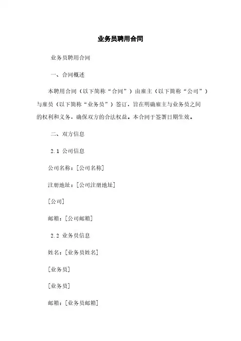业务员聘用合同