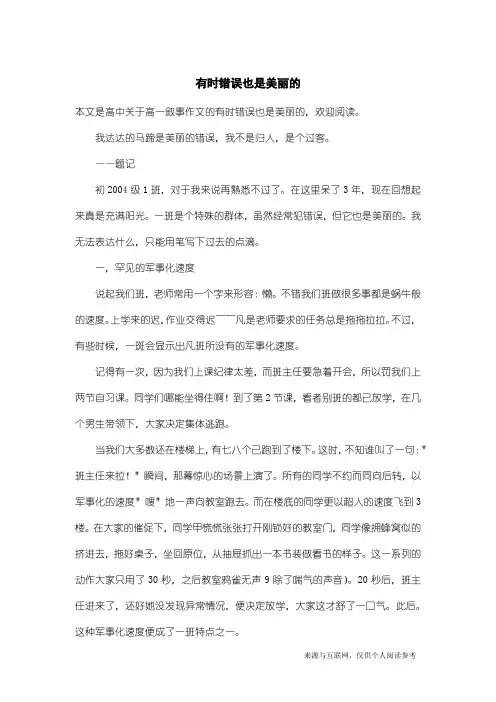 高一叙事作文：有时错误也是美丽的