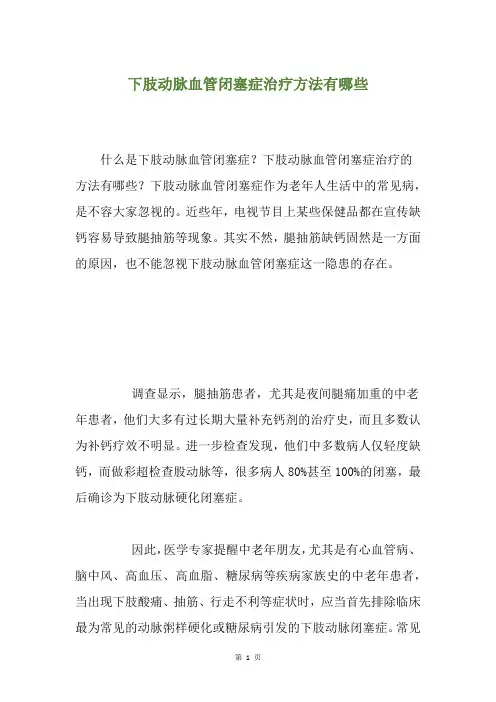下肢动脉血管闭塞症治疗方法有哪些