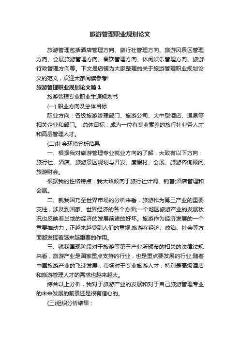 旅游管理职业规划论文