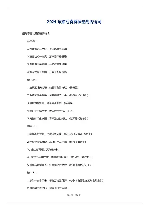 2024年描写春夏秋冬的古诗词