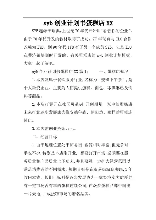 syb创业计划书蛋糕店XX
