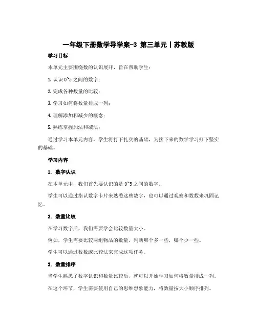 一年级下册数学导学案-3 第三单元丨苏教版 