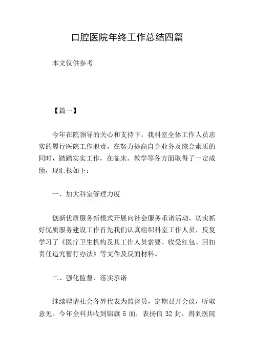 口腔医院年终工作总结四篇