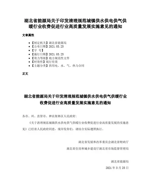 湖北省能源局关于印发清理规范城镇供水供电供气供暖行业收费促进行业高质量发展实施意见的通知
