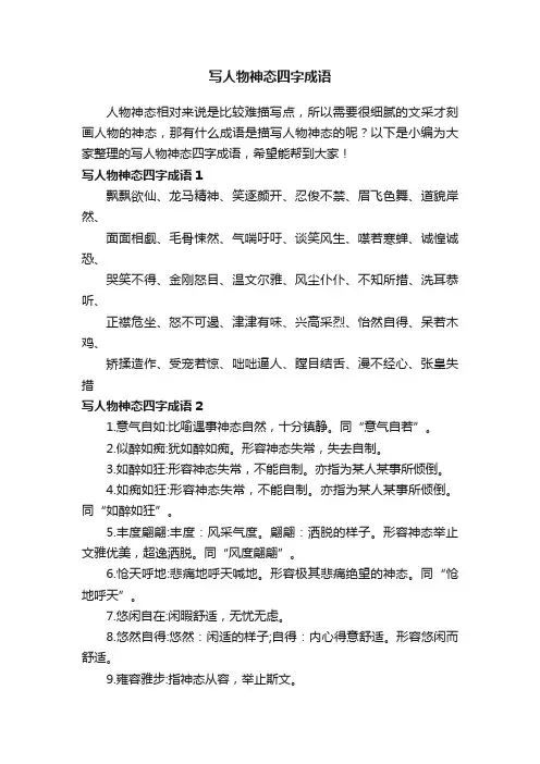写人物神态四字成语