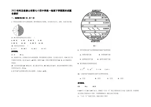 2022年河北省唐山市第七十四中学高一地理下学期期末试题含解析