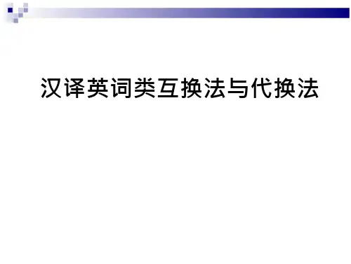 汉译英词类互换法与代换法