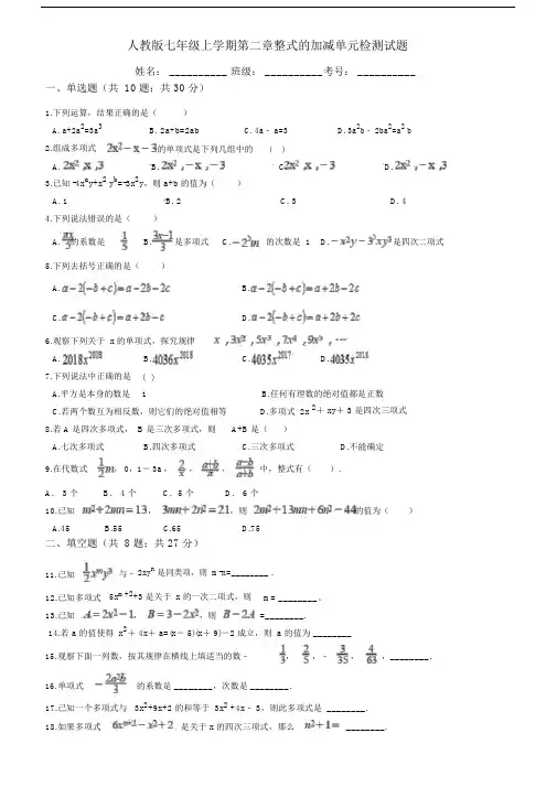 人教版七年级上册《第二章整式的加减》单元检测试题(含答案).docx