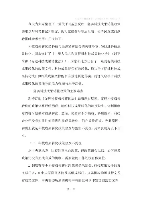 基层反映：落实科技成果转化政策的难点与对策建议