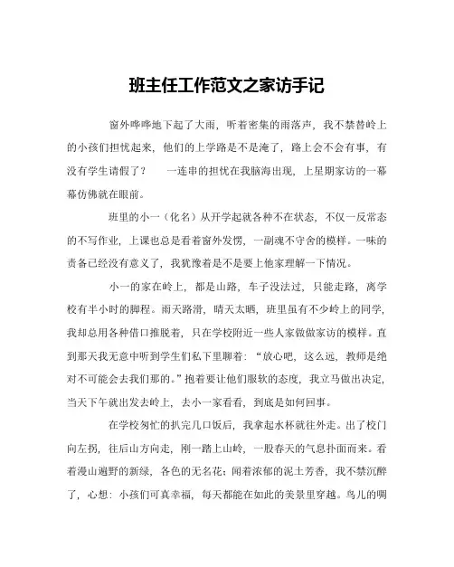 班主任工作范文家访手记