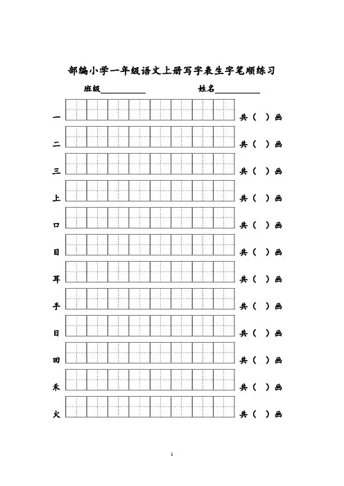 (上册)部编版一年级语文写字表生字笔顺练习