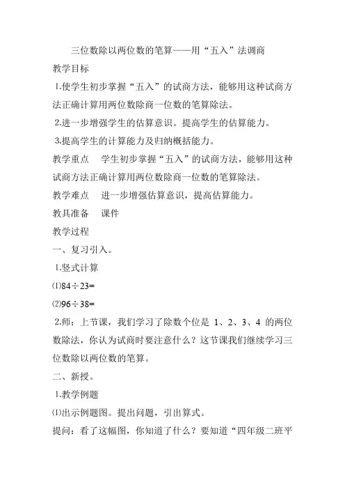 四年级数学下册三位数除以两位数的笔算——用“五入”法调商教案