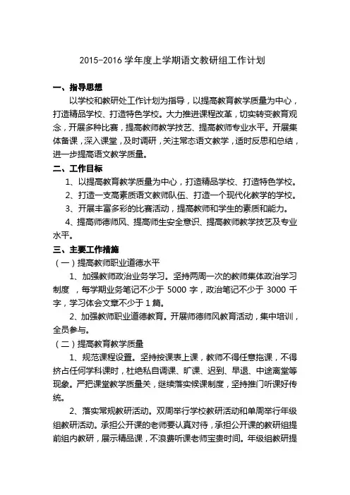 2015-2016学年度上学期语文教研组工作计划