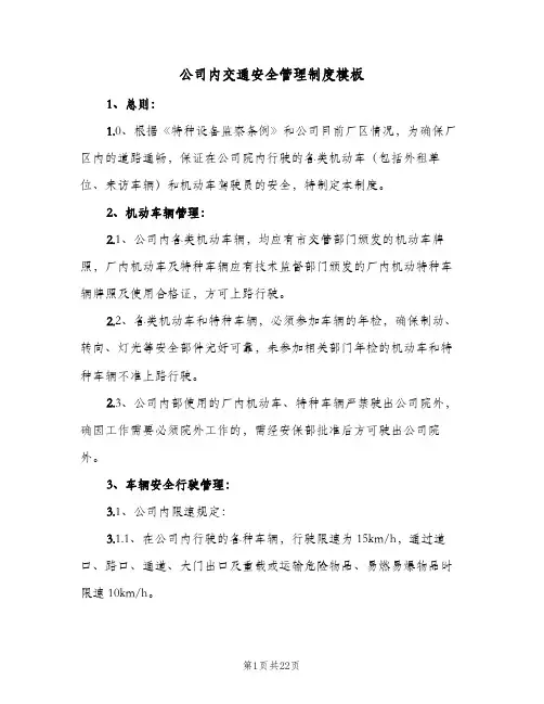 公司内交通安全管理制度模板(五篇)