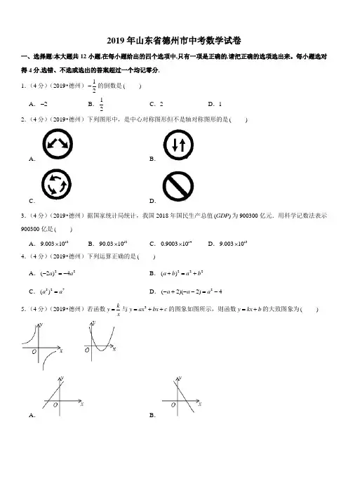 2019年山东省德州市中考数学试卷