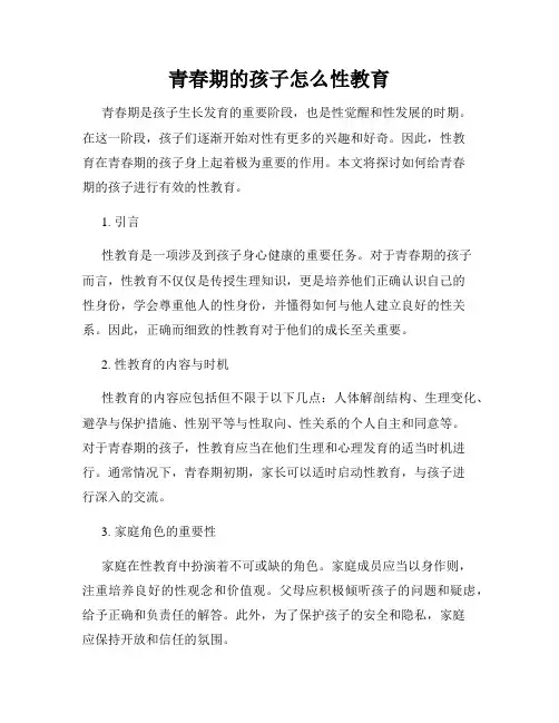 青春期的孩子怎么性教育